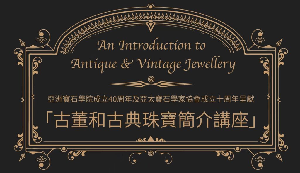 古董和古典珠寶簡介講座