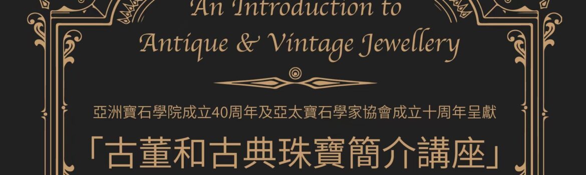 古董和古典珠寶