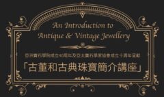 古董和古典珠寶