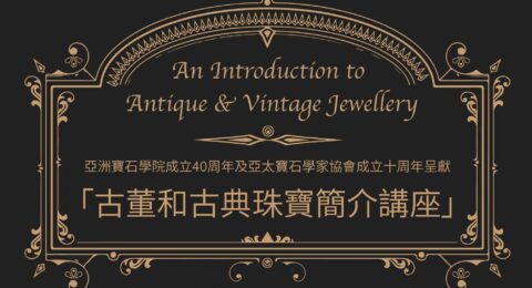 古董和古典珠寶