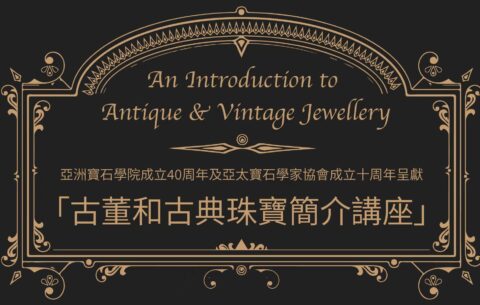 古董和古典珠寶