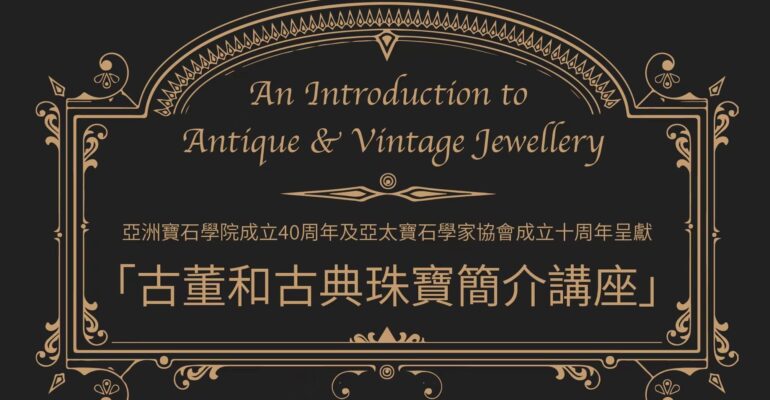 古董和古典珠寶