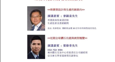 珠寶科技研討會