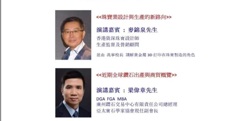 珠寶科技研討會