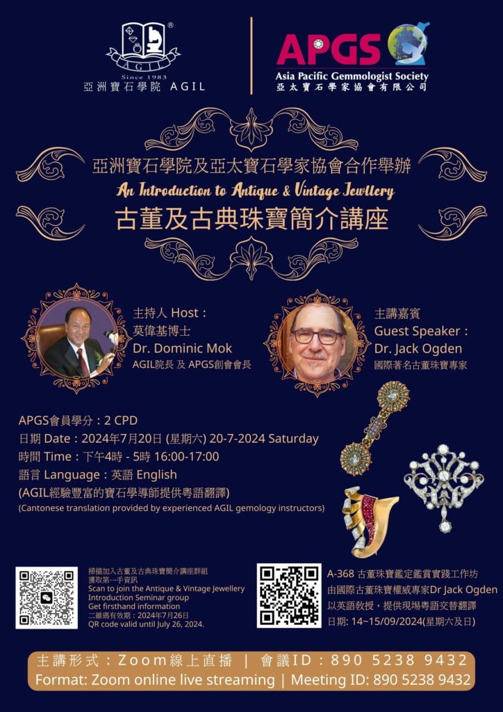 【亞洲寶石學院及亞太寶石學家協會 合作舉辦古董及古典珠寶簡介講座】