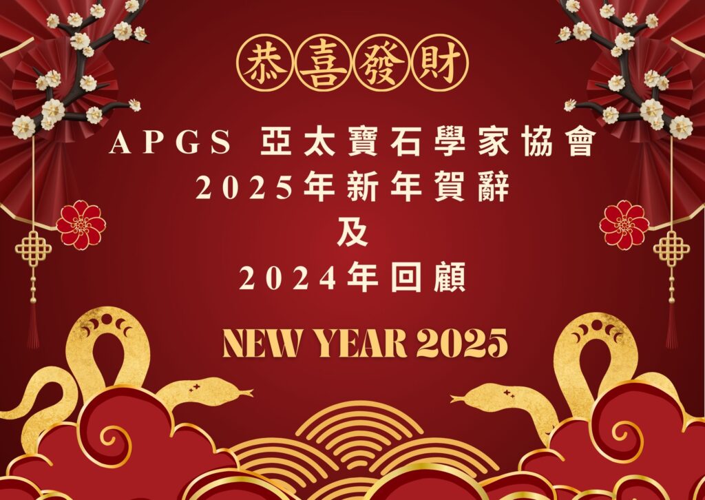 APGS 亞太寶石學家協會 2025 年新年賀辭 及 2024 年回顧