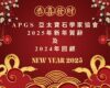 APGS 年度回顧 2025