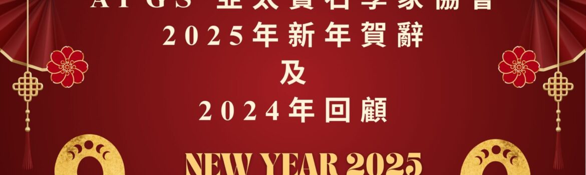APGS 年度回顧 2025