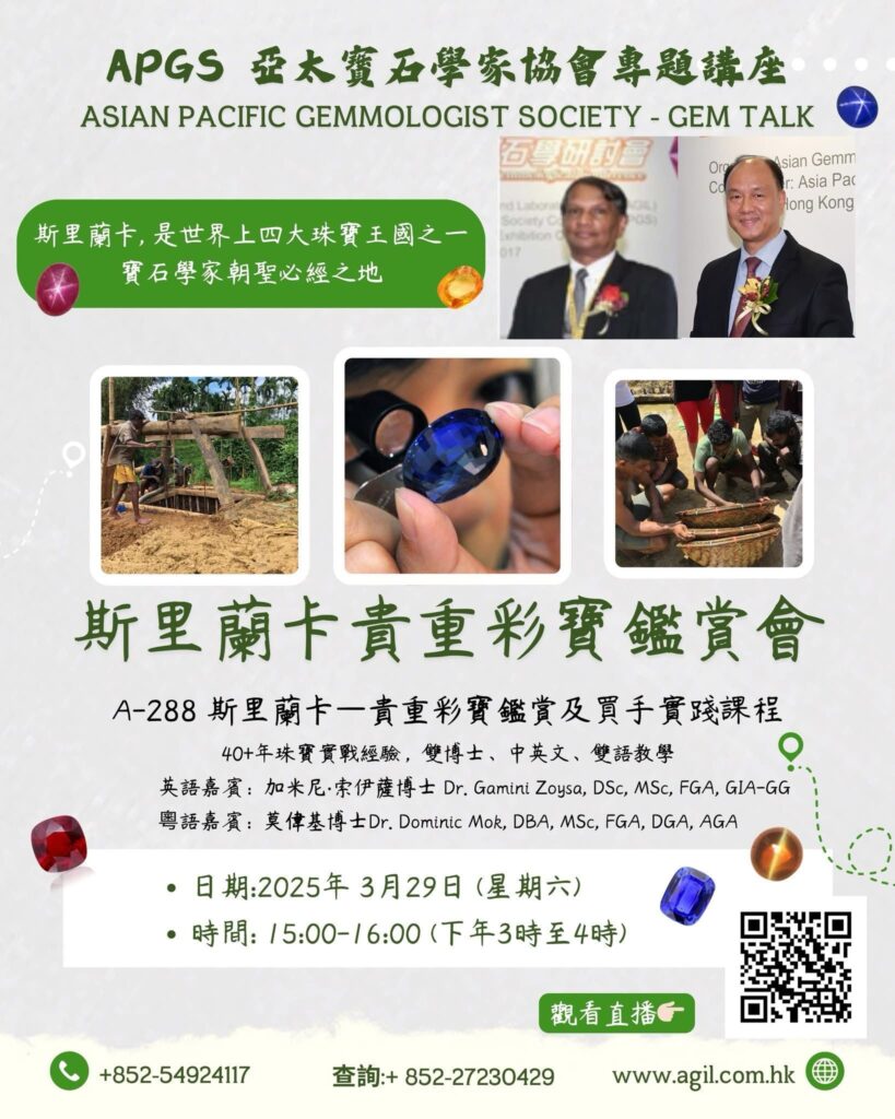 亞太寶石學家協會（APGS）專題講座：斯里蘭卡貴重彩寶鑑賞會