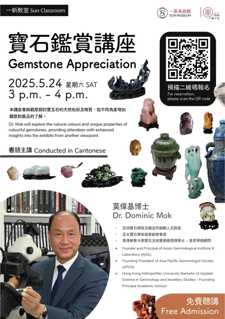 寶石鑑賞講座